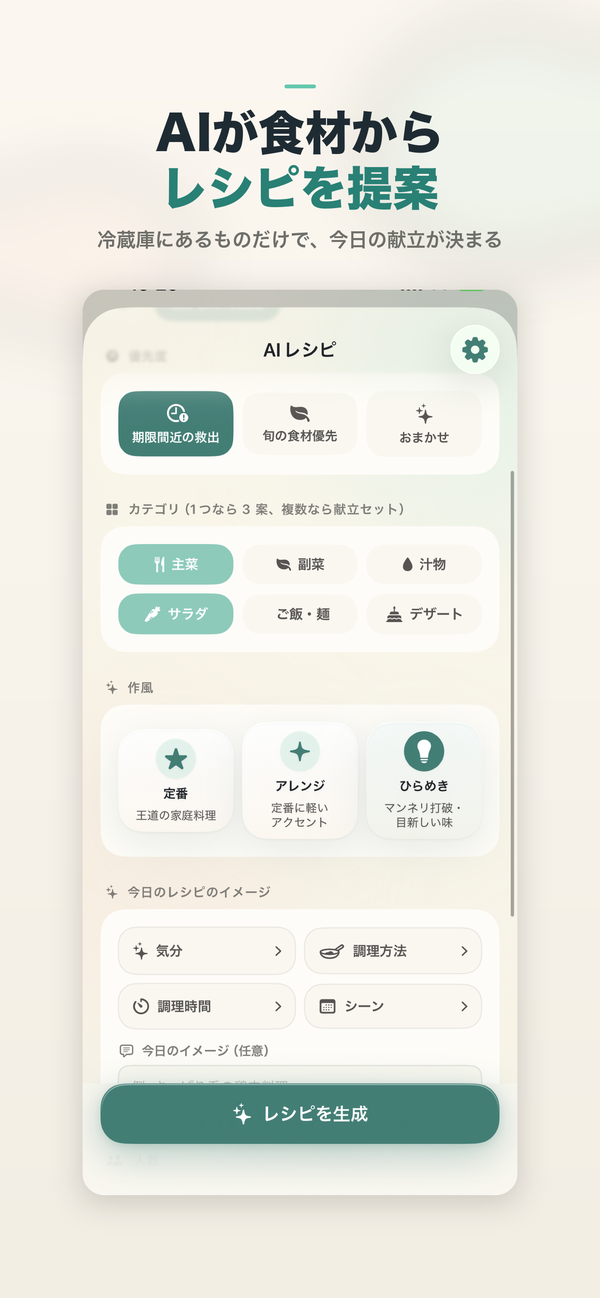 ヒヤリン - AIレシピ提案画面