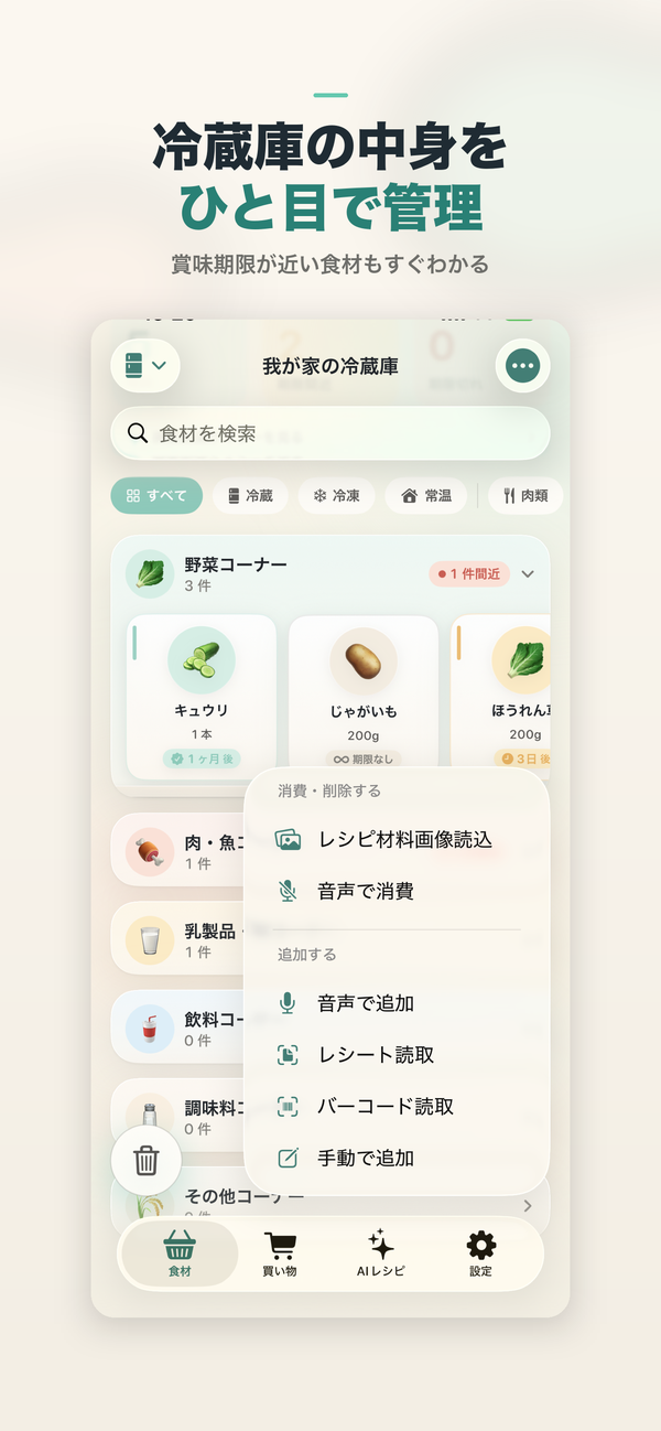 冷蔵庫管理画面